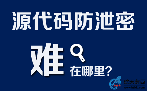 代码类数据防泄密 难在哪里？